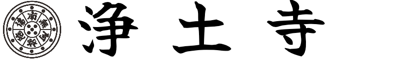 【浄土寺】文化財